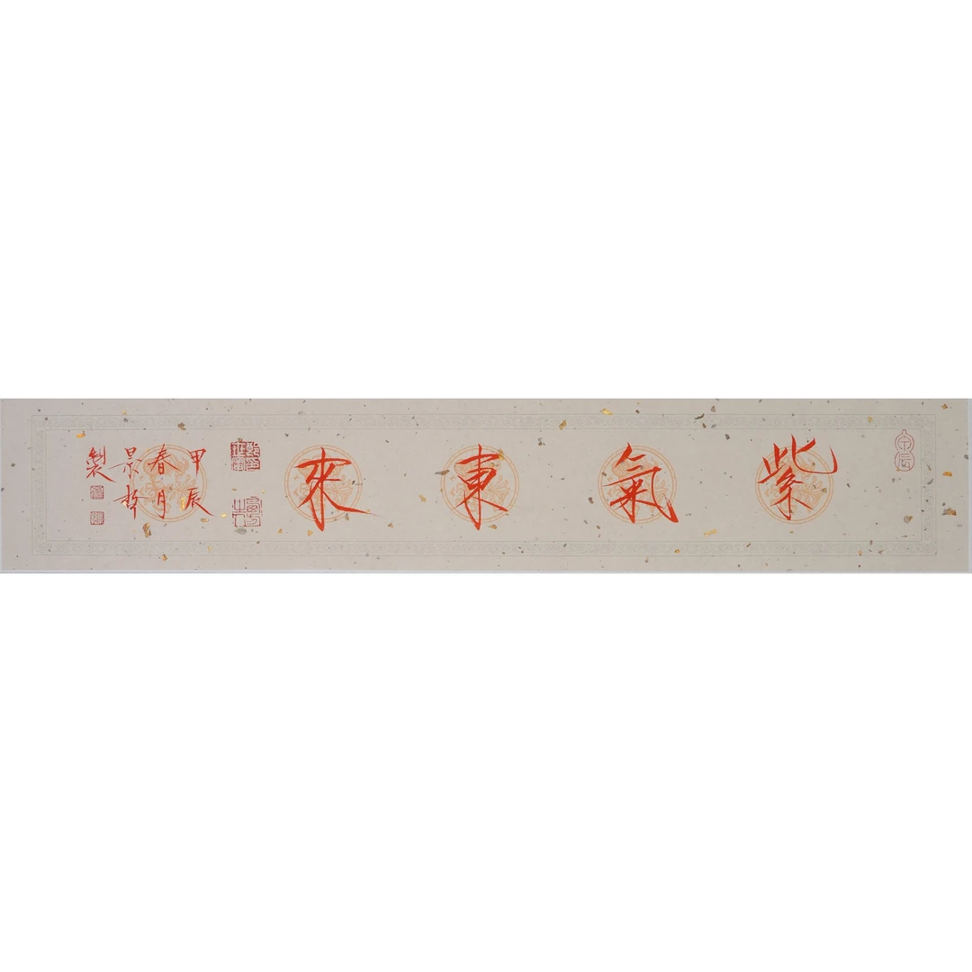 崔 景 哲 紫气东来 镜心 12×68cm