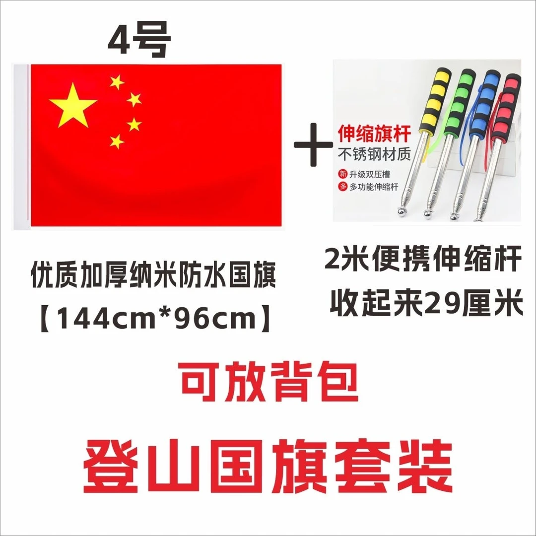 爬山登山国旗套装户外便携式手持伸缩旗杆防水红旗中国五星红旗