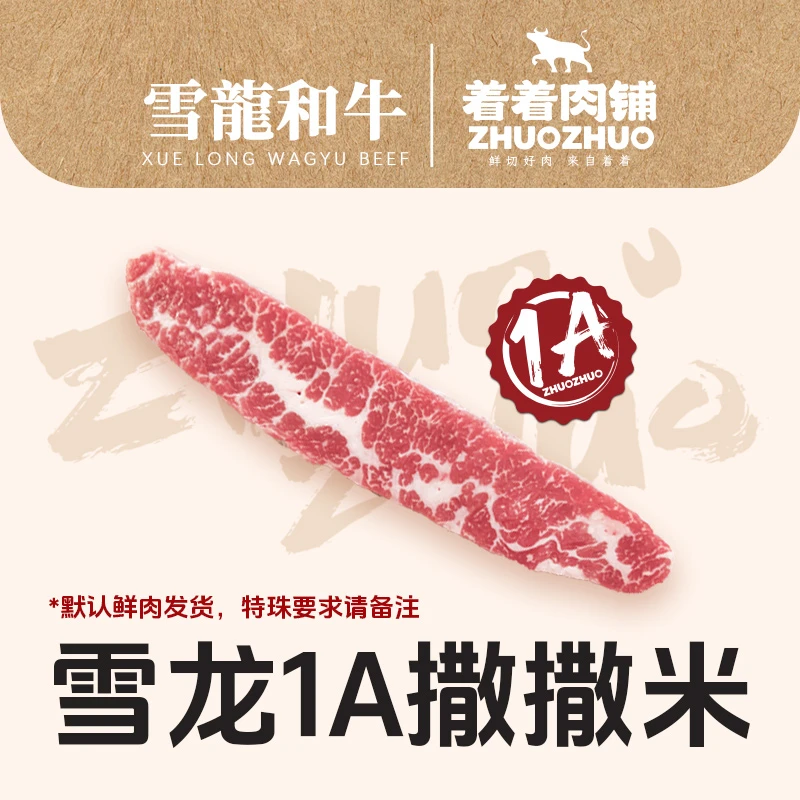 【着着甄选·1A撒撒米】国产雪龙 冰鲜和牛 1A 撒撒米