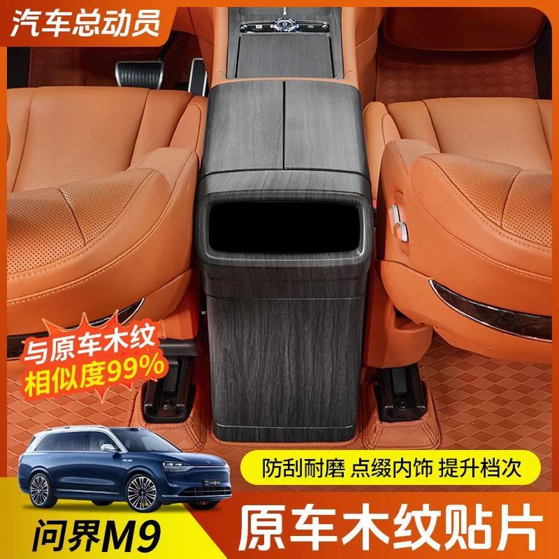 适用问界M9原车木纹贴片AITO专用中控排挡面板保护盖内饰改装套件
