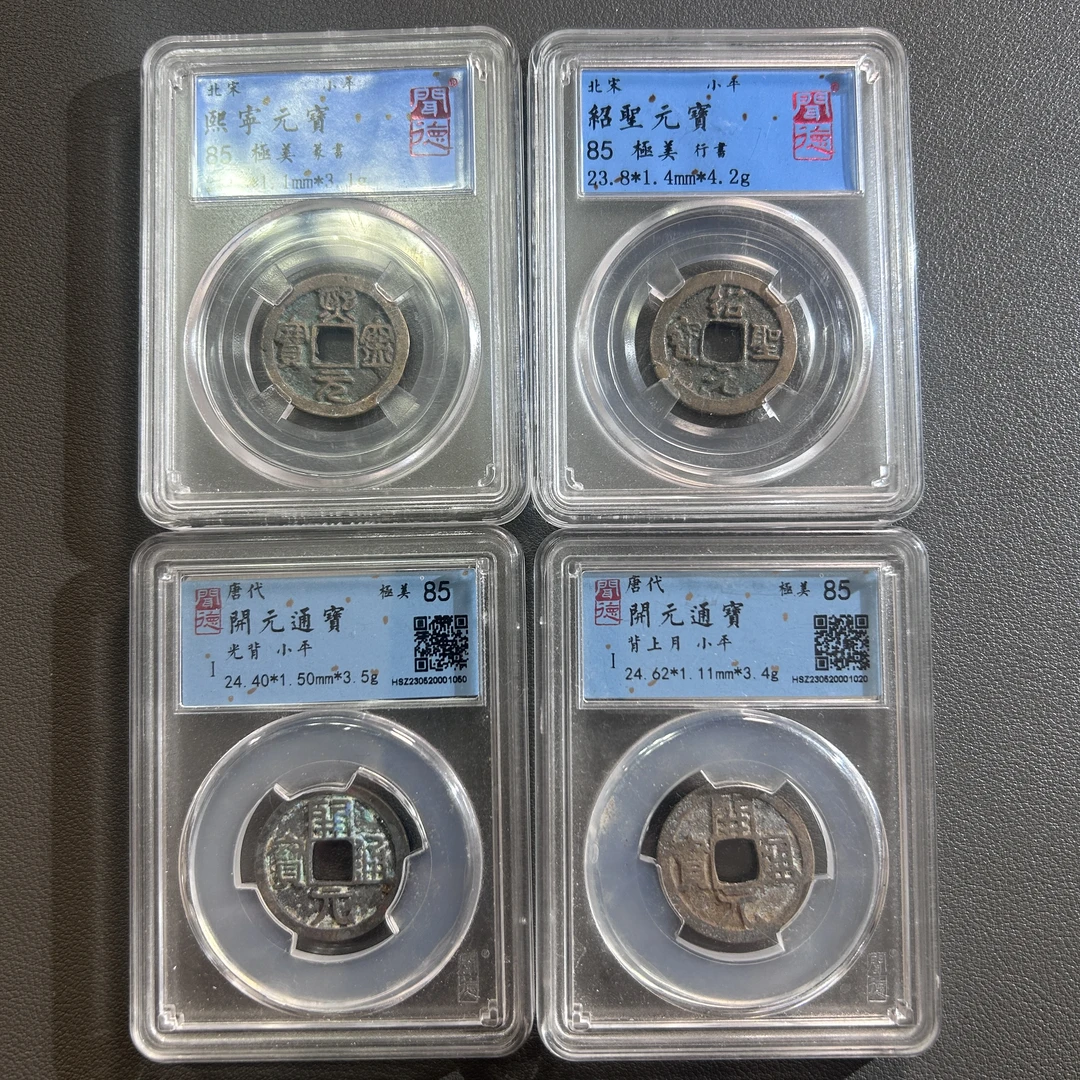 Lot 57   北宋    熙宁元宝  绍圣元宝  开元通宝   开元通宝