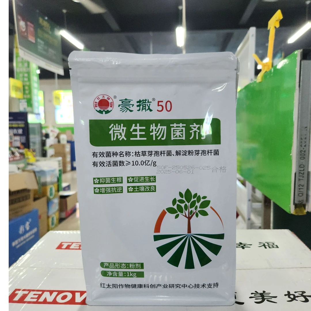 南京红太阳豪撒50、枯草+解淀粉芽孢杆菌，抗重茬调理土壤菌剂