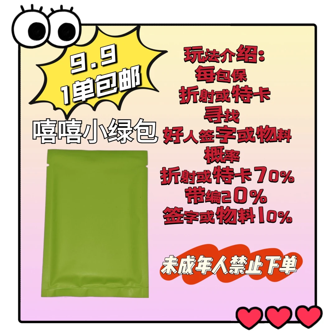 【拆包】嘻嘻小绿包  寻找好人签字物料  未成年人禁止下单