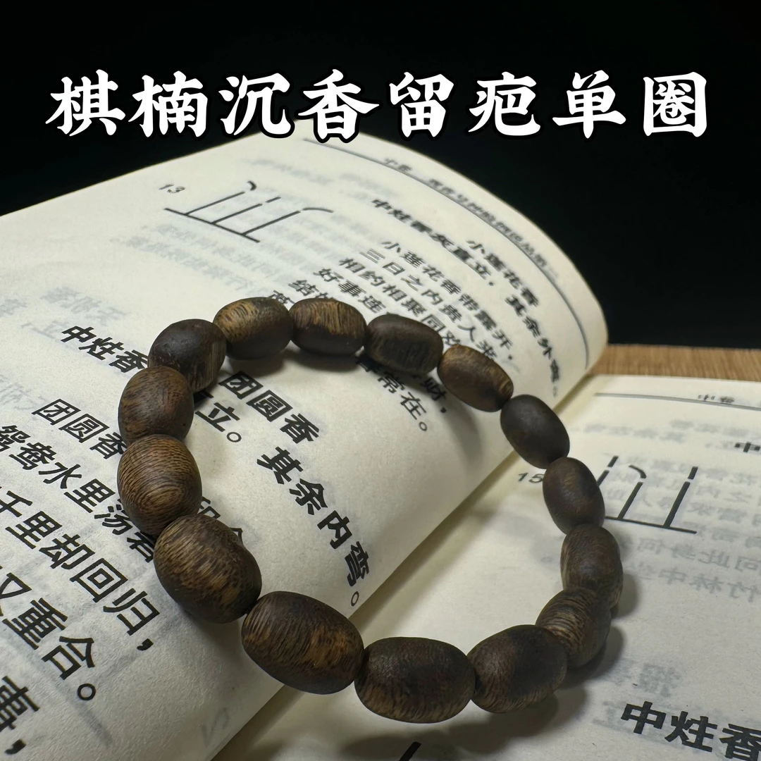 珊珊沉香~棋楠沉香留疤单圈手串凉韵花香蜜甜男女款