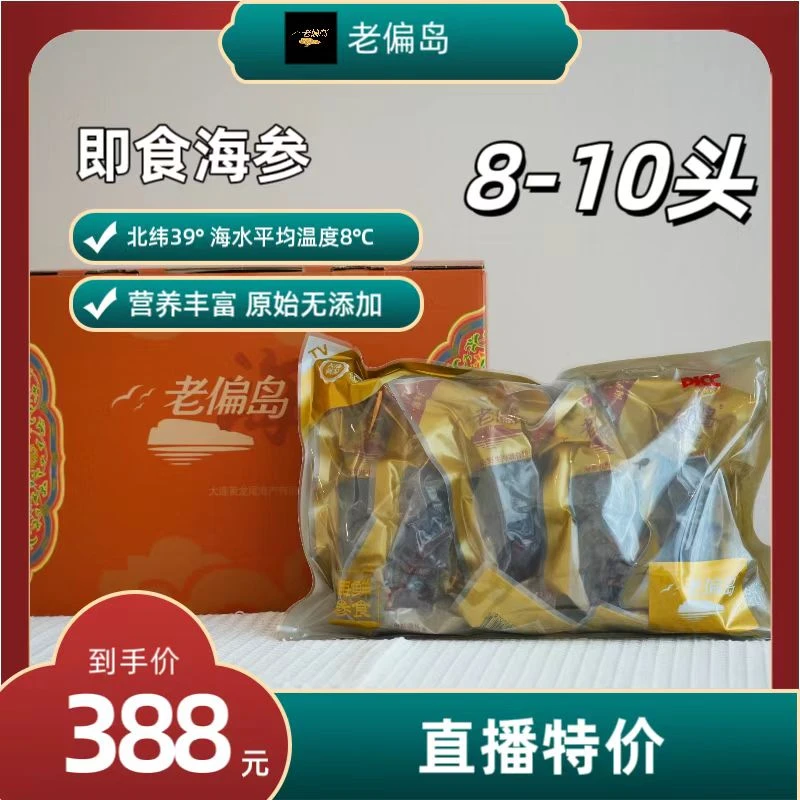 老偏岛即食海参辽参刺参大连海参