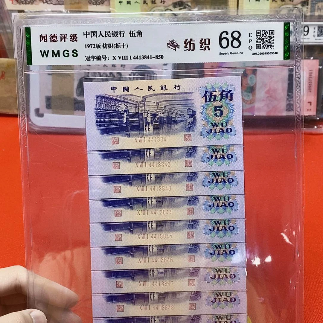 纺织五角标十连号