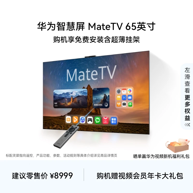 华为智慧屏 MateTV 65英寸旗舰手机级性能液晶电视机4k超高清智能
