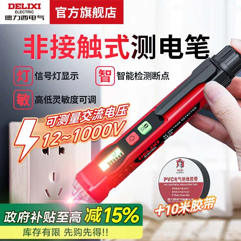 德力西非接触式数显自动测电笔高精度电工专用 含10米胶带