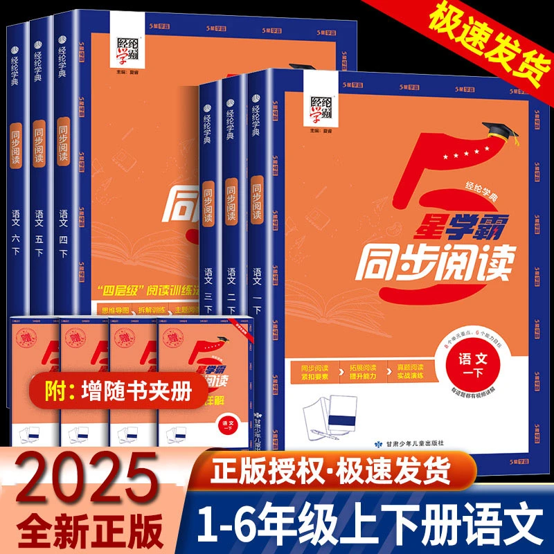 2025经纶小学学霸同步阅读一二三四五六年级上下阅读训练科目任选