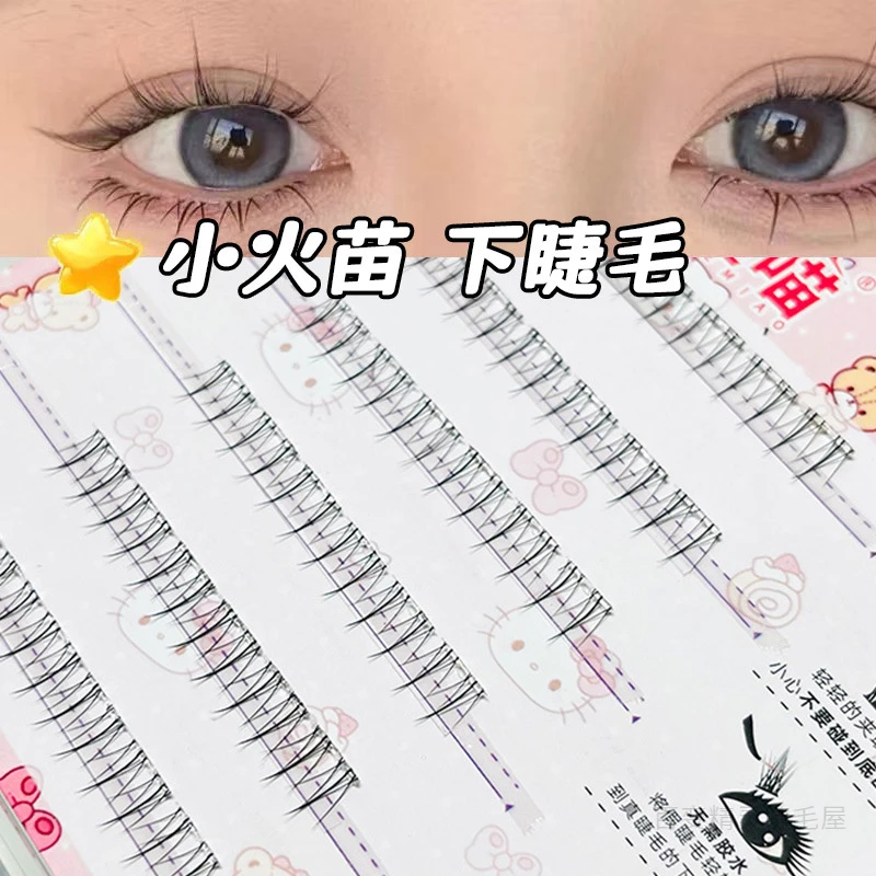 睫喵免胶小火苗下睫毛分段式自然妈生感单簇透明梗时尚假睫毛柔软