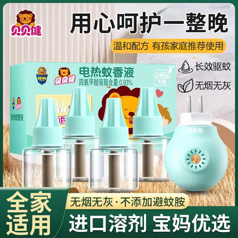 超威贝贝健电热蚊香液无香无味长效驱蚊灭蚊全家可用电插式驱蚊液