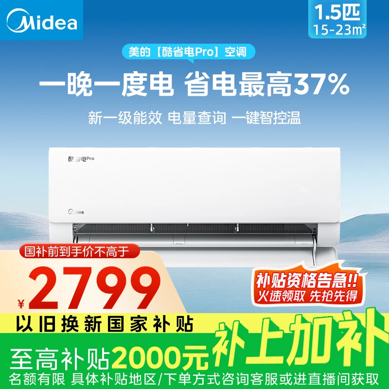 【国补20%】1.5匹酷省电pro一度电挂机空调智能升级省电40%电量查询