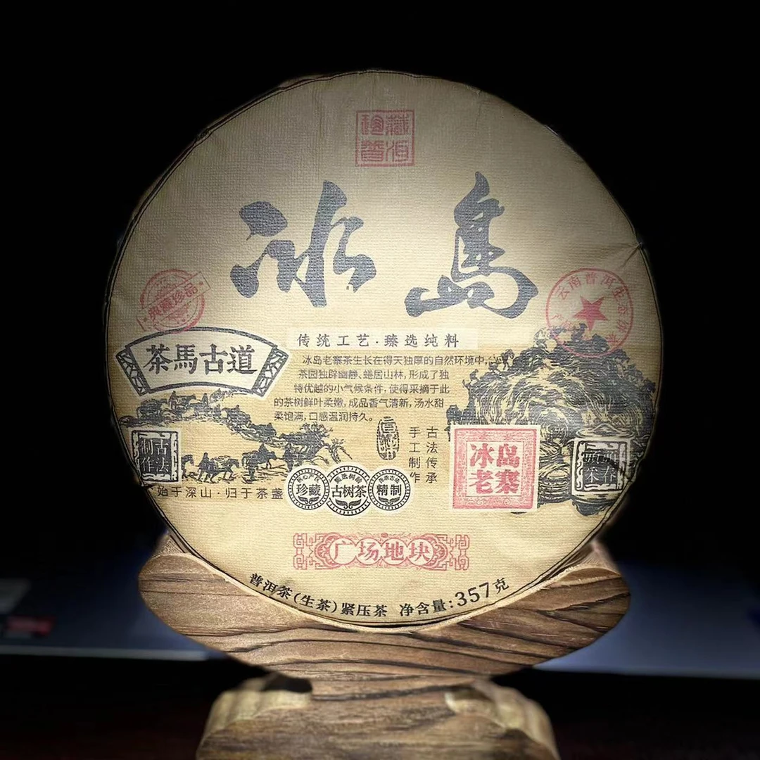 【35】259号 王玉春 2014年【冰岛老寨】混采357克饼生茶#8-9.11#