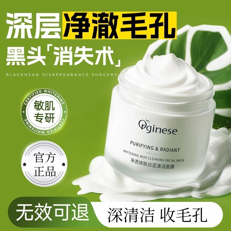 清洁泥膜白泥去黑白头粉刺收缩深层清洁面部毛孔脏东西涂抹式面膜