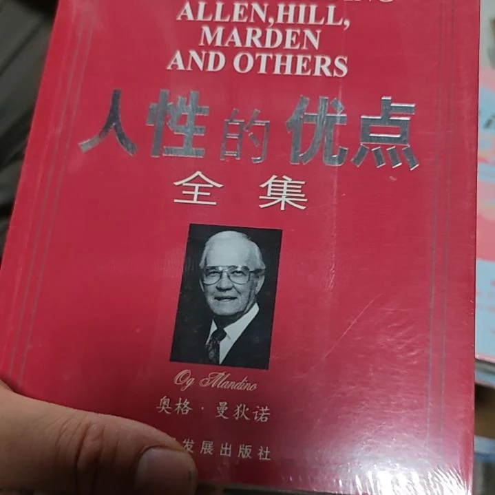 人性的优点平装库存书