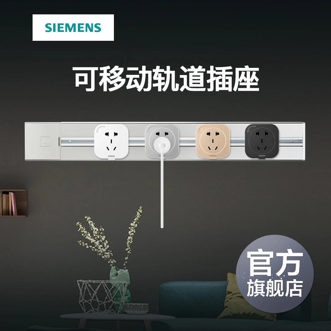 西门子轨道插座明装排插断电厨房客厅无线大功率壁挂式组合系列银