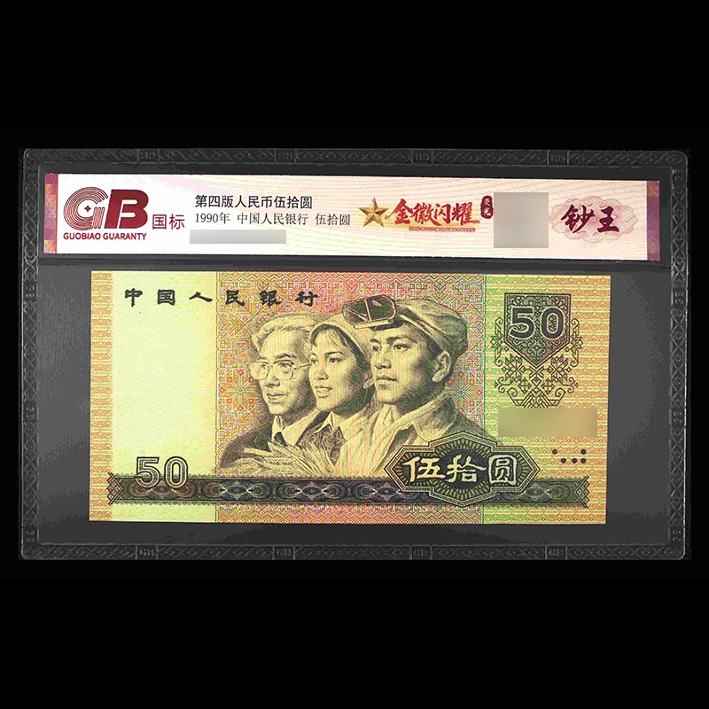 GB9050 金徽闪耀（荧光）第四版人民币 1990年 伍拾元 单张