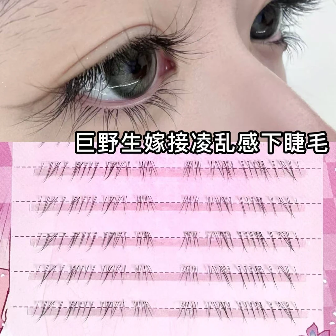 清冷破碎感~细软野生下睫毛自然仿真嫁接假睫毛素颜凌乱妈生感