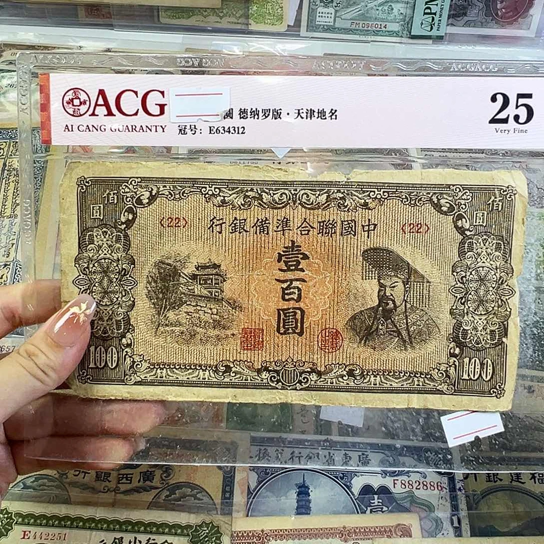 退市老纸币品相如图缺肉