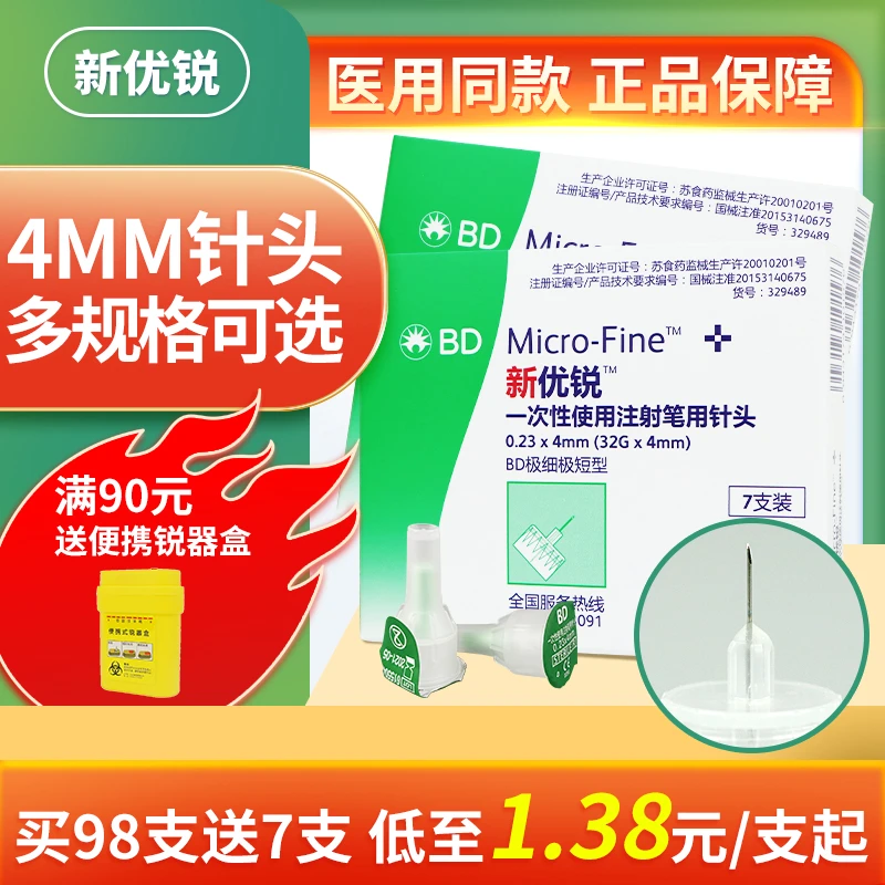 BD新优锐胰岛素针头0.23*4mm糖尿病人一次性使用注射笔用针头32G通用