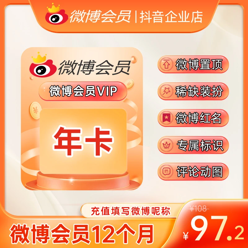 【夏日特惠】微博VIP年卡 官方直冲到账 修改名称 装扮个性主页