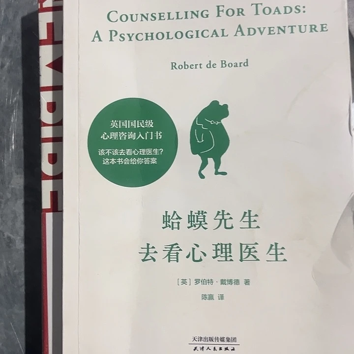 蛤蟆先生去看心理医生