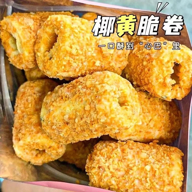 20包/40包】椰黄酥酥脆卷手工蛋卷酥网红解馋零食休闲小吃独立包装