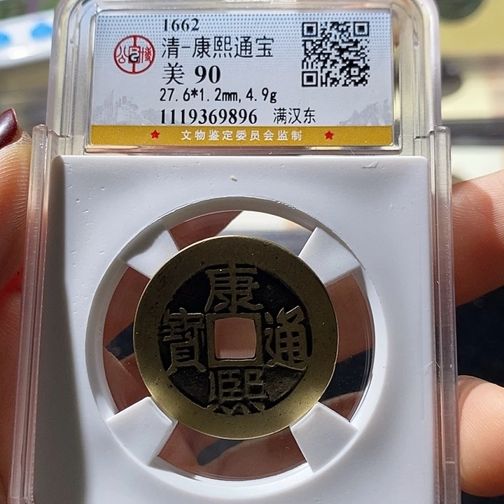 铜L公博评级90分康熙通宝