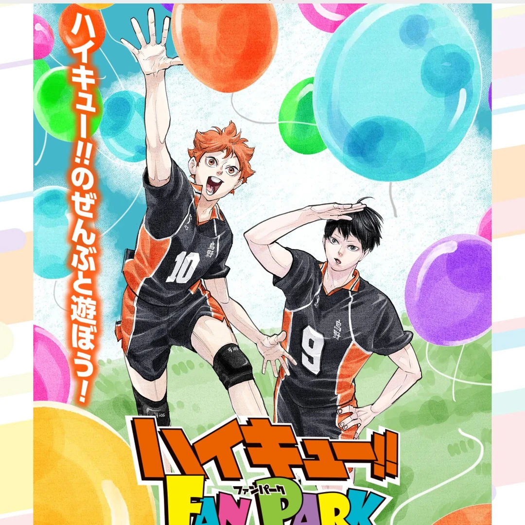 【国现】排球少年fanpark 日谷场贩 超多新品