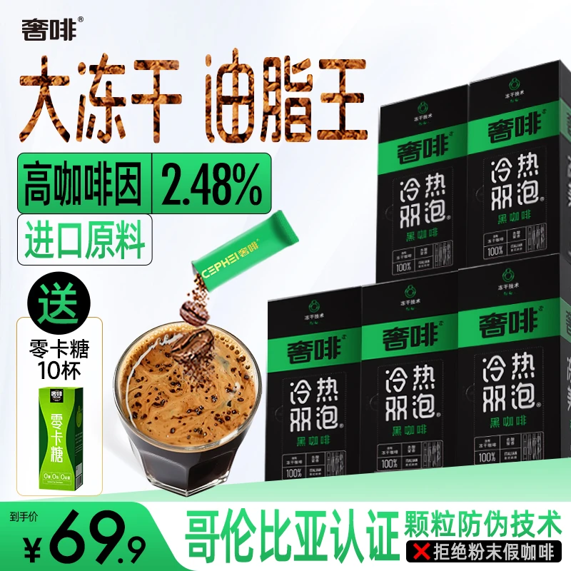 奢啡绿标大冻干油脂王美式黑咖啡冷热双泡0糖0脂进口原料去酸留香