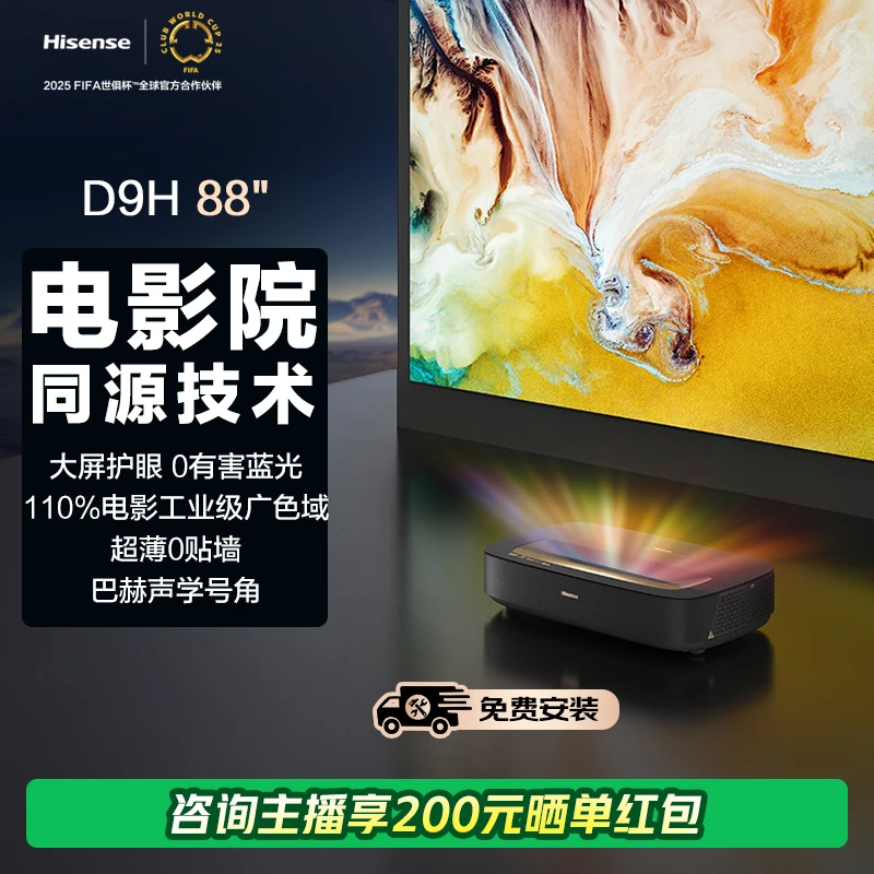 海信激光电视 D9H 88英寸 大屏护眼 家庭影院 以旧换新