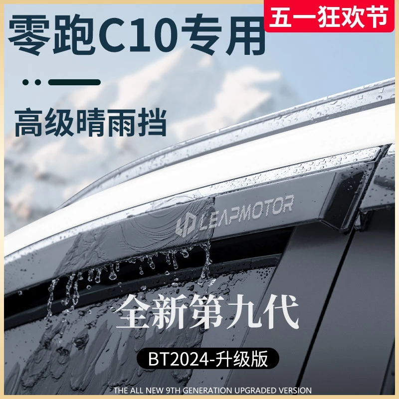 专用零跑C10汽车用品改装配件晴雨挡车窗挡雨板雨眉防雨条遮雨板