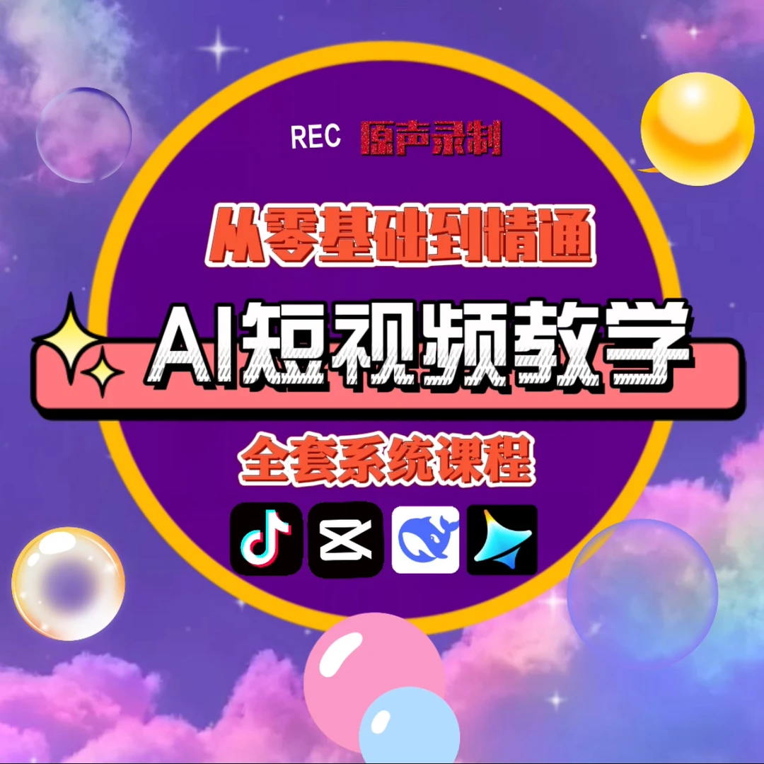 剪映+AI短视频剪辑教学视频课（入门到精通）