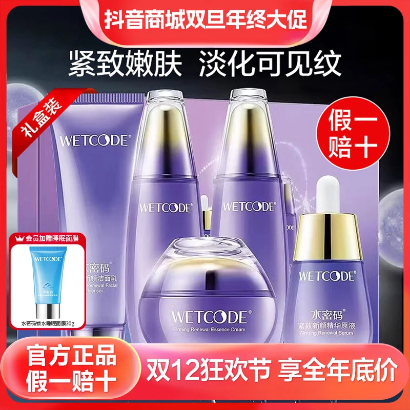 【双旦】水密码水乳霜四季提拉紧致新颜水乳礼盒装淡化保湿细纹初老
