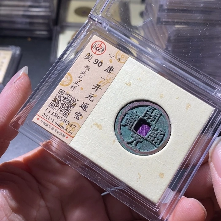 铜公博评级古钱币一枚 周浩