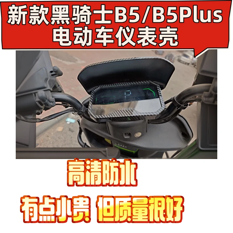 适用黑骑士B5/B5PLUS电动车仪表壳仪表罩防水壳屏幕保护罩防摔壳