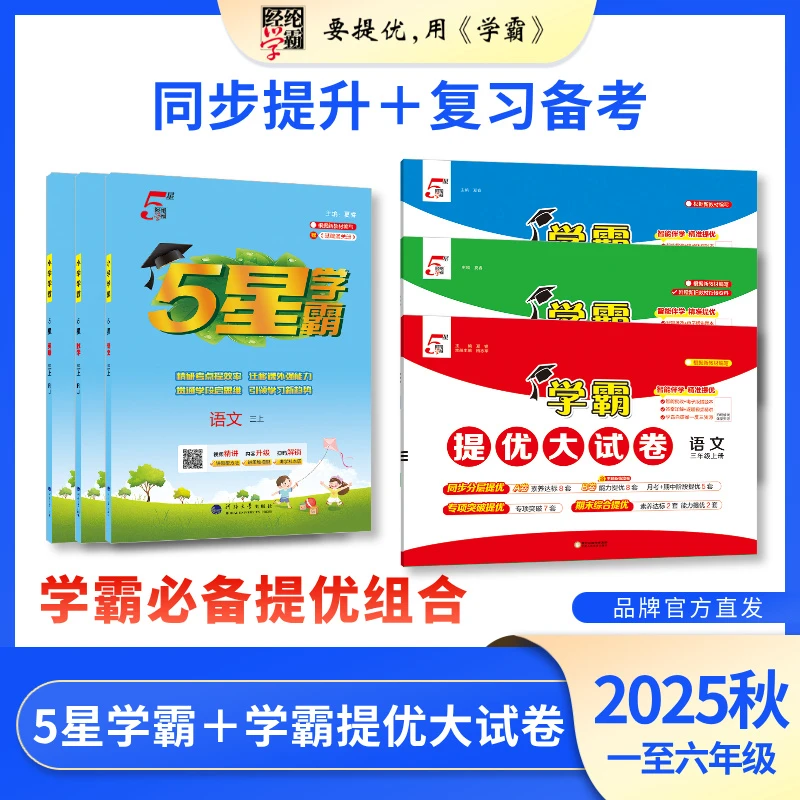 经纶学霸【5星学霸+提优大试卷】25秋上册 组合 学霸练习册