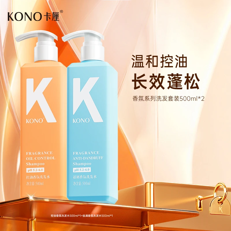 KONO卡厘控油蓬松洗发水云感蓬蓬瓶大容量套装持久留香清爽去屑