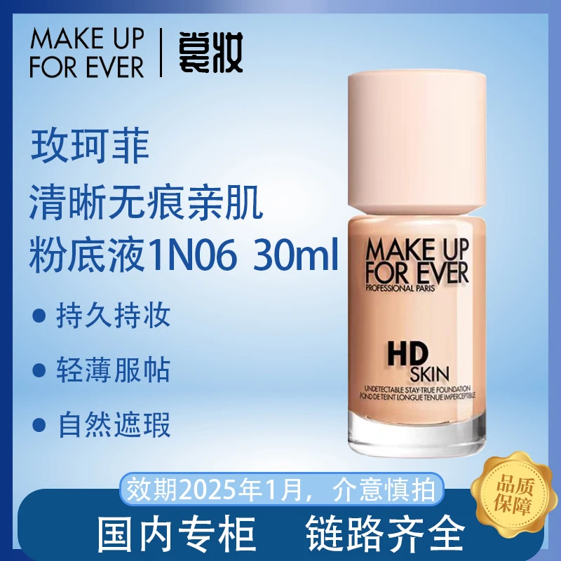 玫珂菲清晰无痕亲肌粉底液 1N06 30ml( 25年1月后)【临期商品】