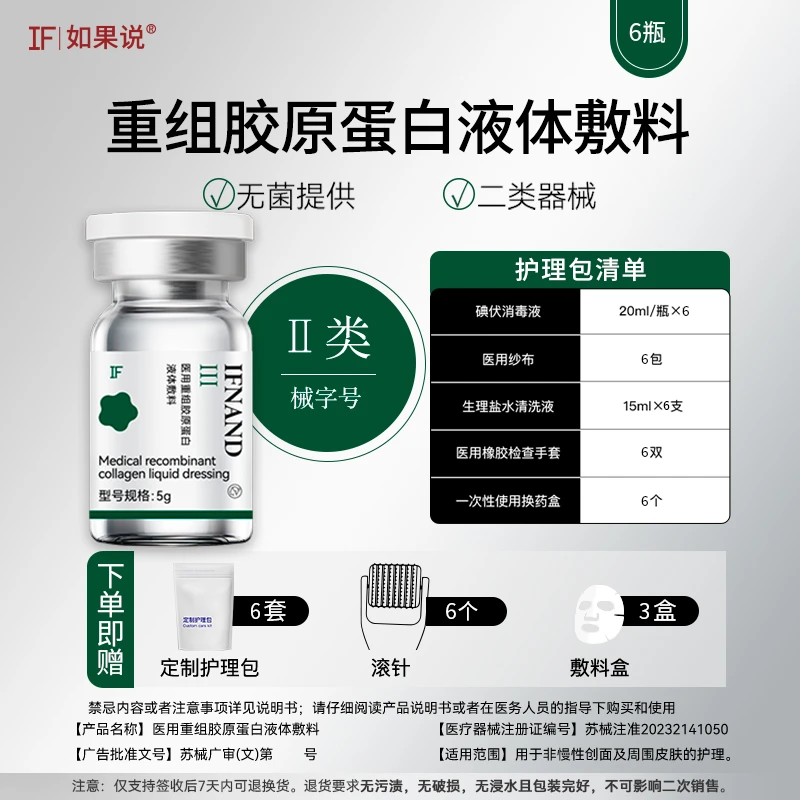 IF|如果说医用重组胶原蛋白液体敷料6瓶装