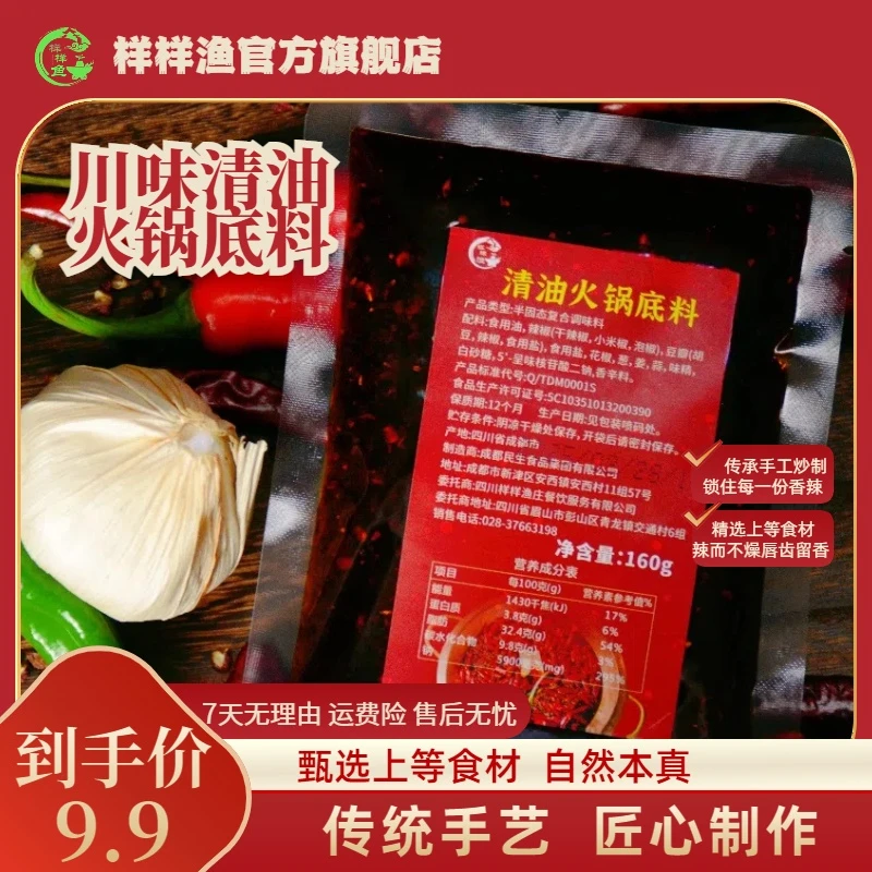 样样渔正宗川味160g清油火锅底料~热销爆款
