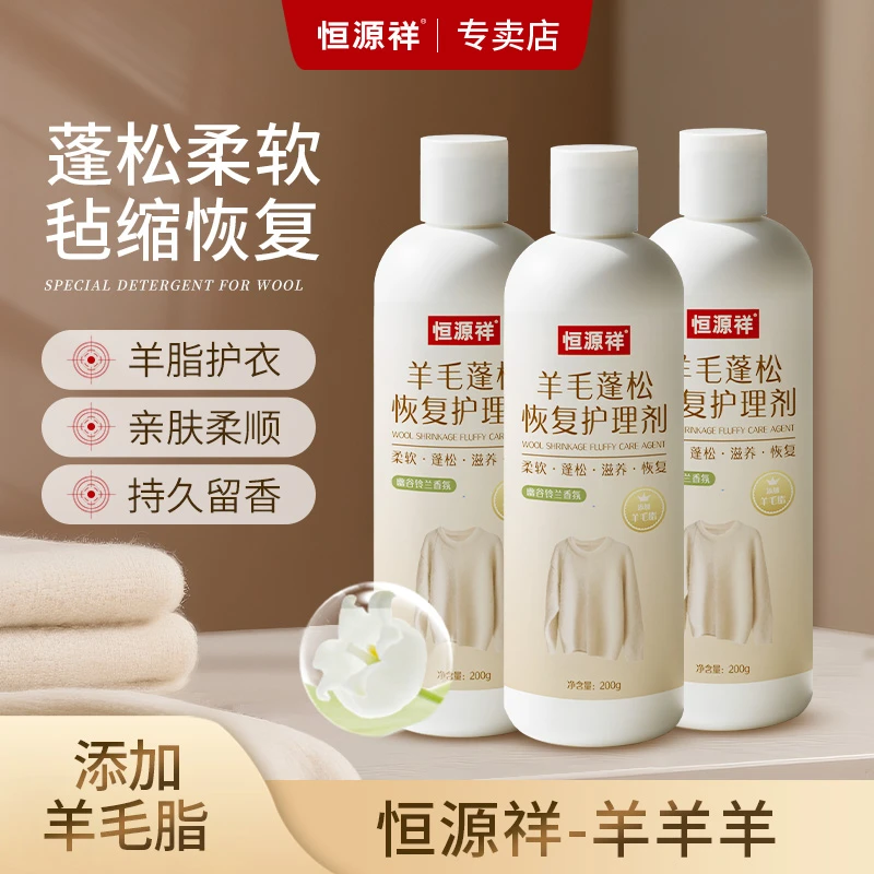 恒源祥羊毛洗衣液护理剂毡缩修复防毡缩中性洗涤剂蓬松恢复