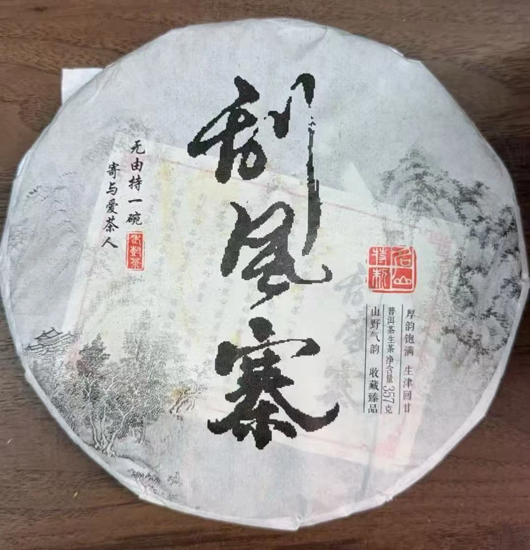 刮风寨 普洱茶（生茶）