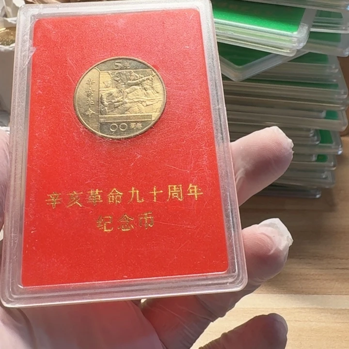 其他普通金属人行盒，辛亥币