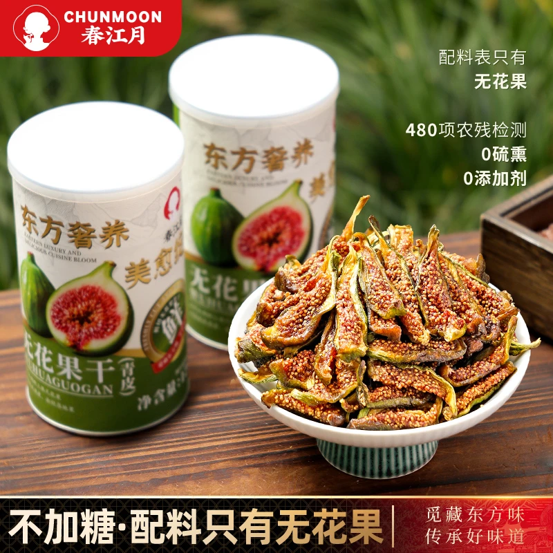 春江月臻选青皮无花果干罐装锁香即食无加糖孕妇宝妈安心零食软糯