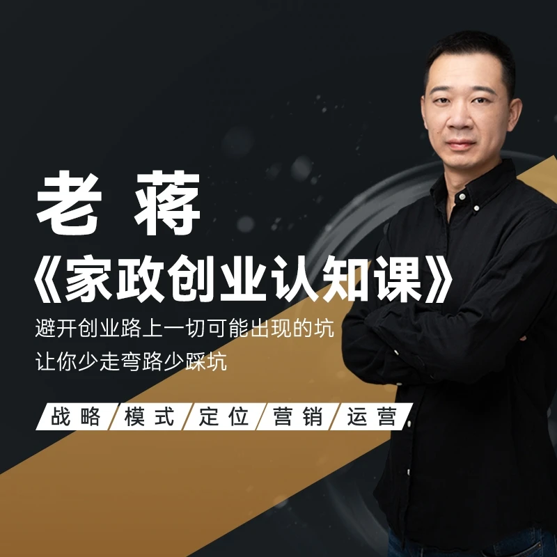 老蒋家政创业认知课