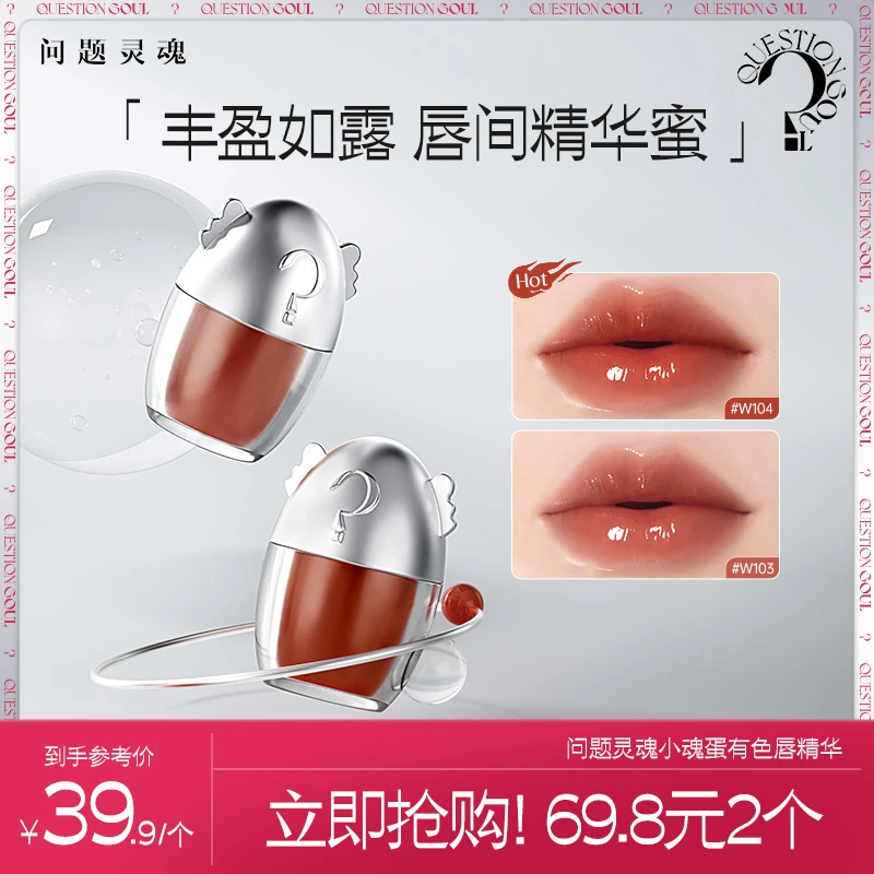 问题灵魂有色唇部精华蜜保湿滋润淡唇纹防干裂提亮显白唇釉口红团