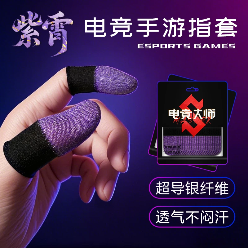 紫霄电竞游戏指套超导银纤维防汗防滑不勒手吃鸡王者专用辅助配件