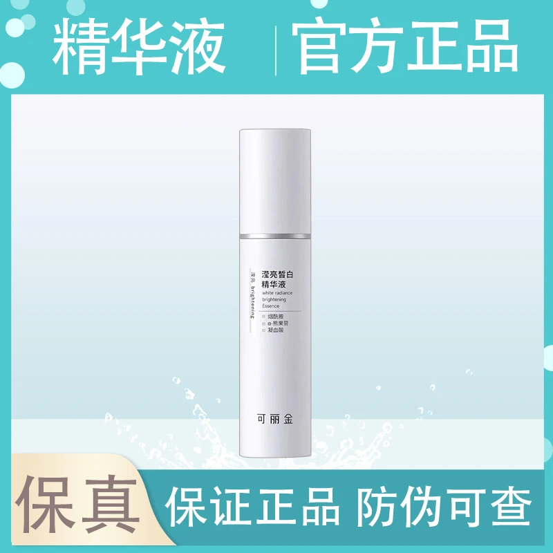 可丽金发光瓶精华液滢亮皙白美白淡斑保湿正品源码