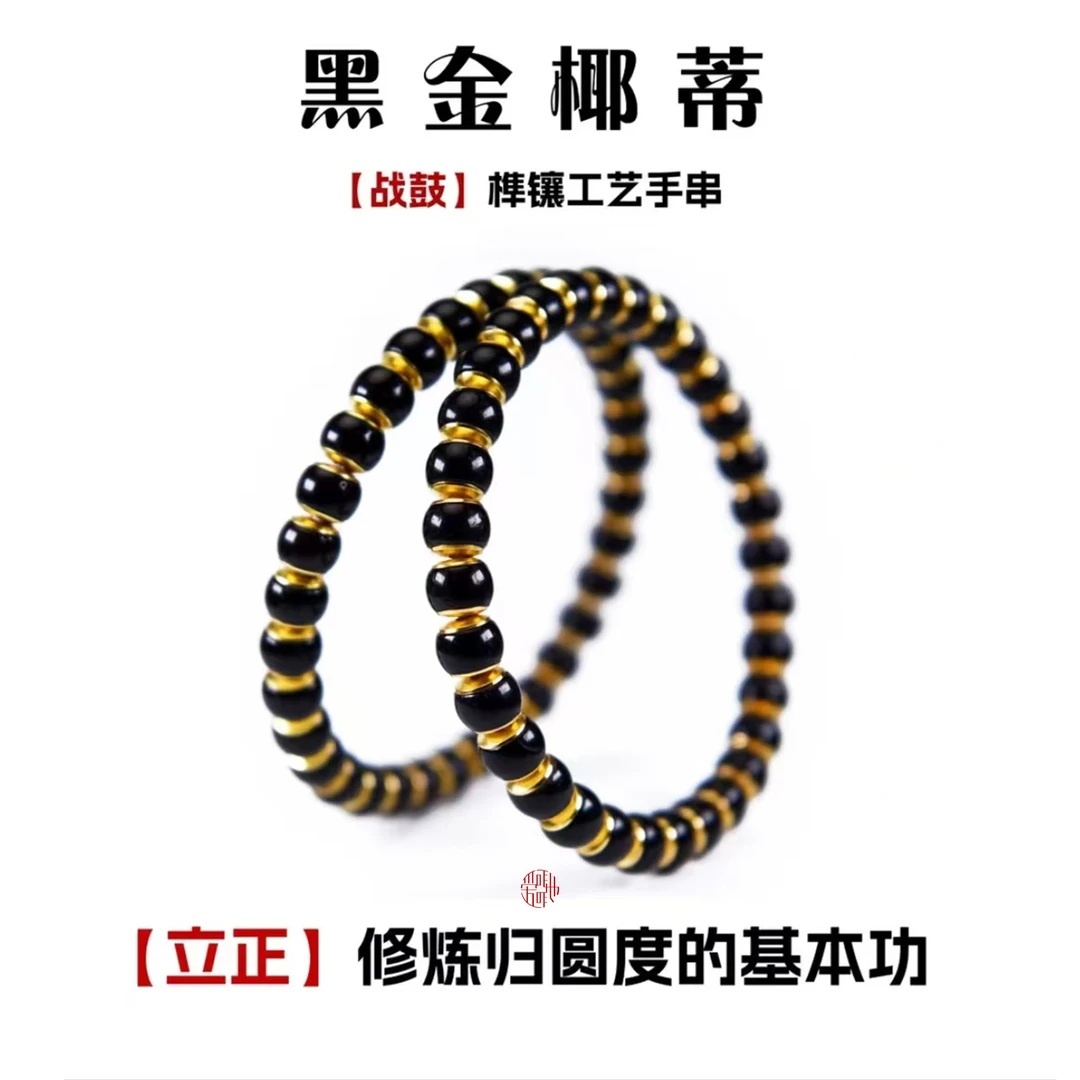 原生态黑金椰蒂老形单圈金盾榫镶百搭国风情侣精工秒归圆文玩手串